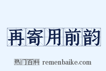再寄用前韵是什么意思的图片